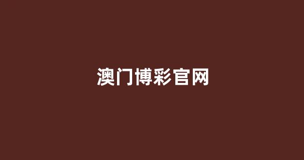 澳门葡京网上开户
