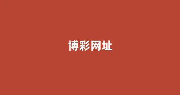 银河官网